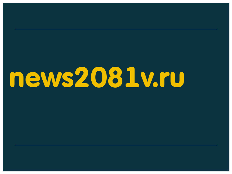 сделать скриншот news2081v.ru