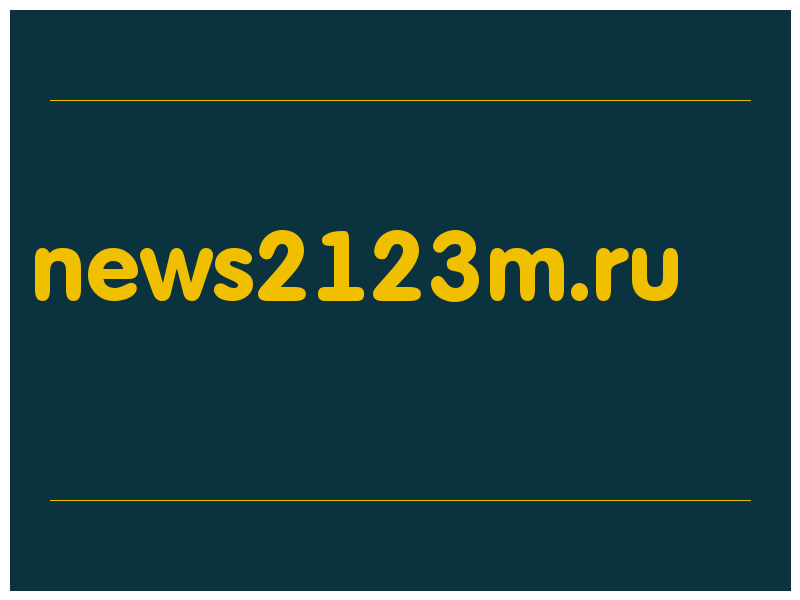 сделать скриншот news2123m.ru