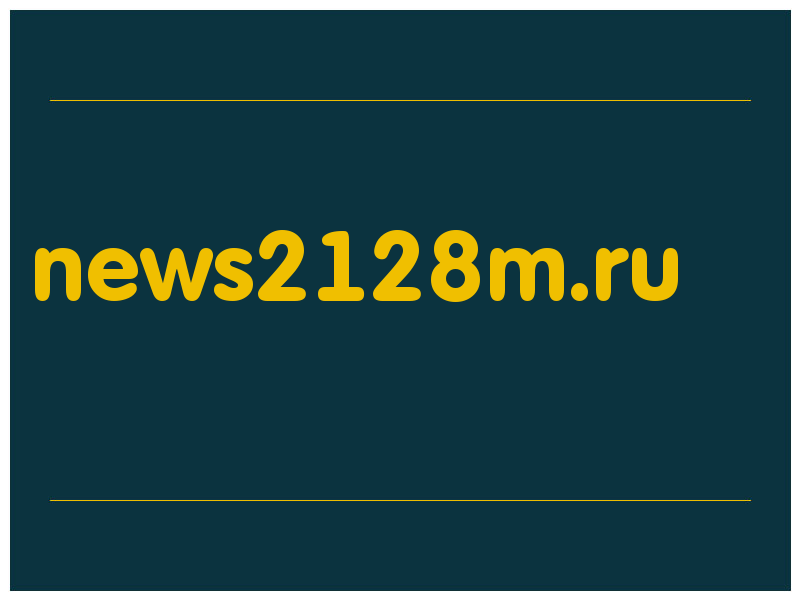сделать скриншот news2128m.ru