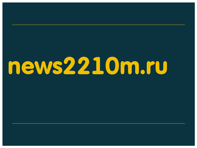 сделать скриншот news2210m.ru