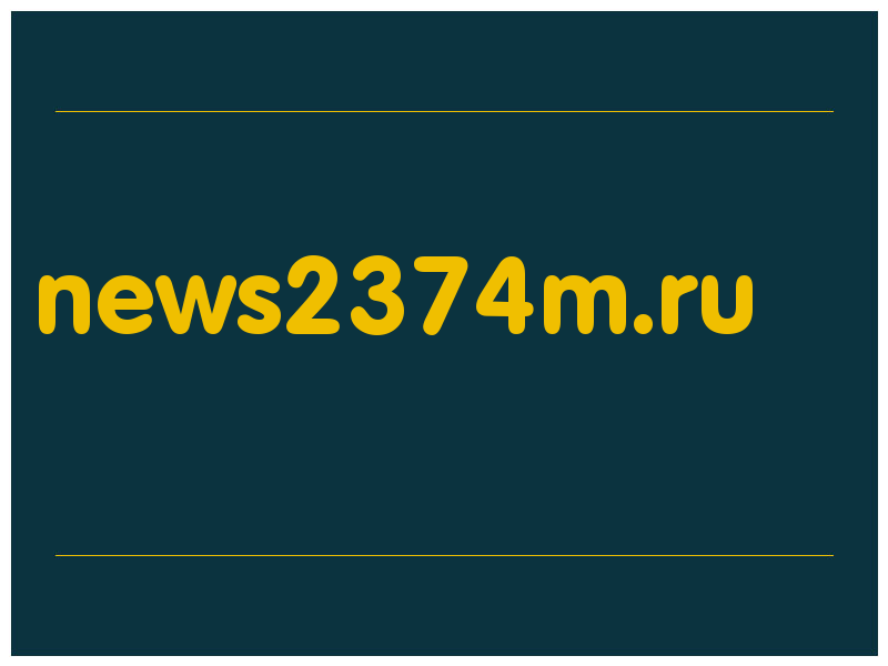 сделать скриншот news2374m.ru