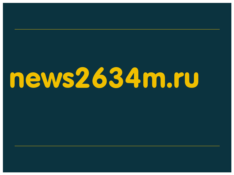 сделать скриншот news2634m.ru