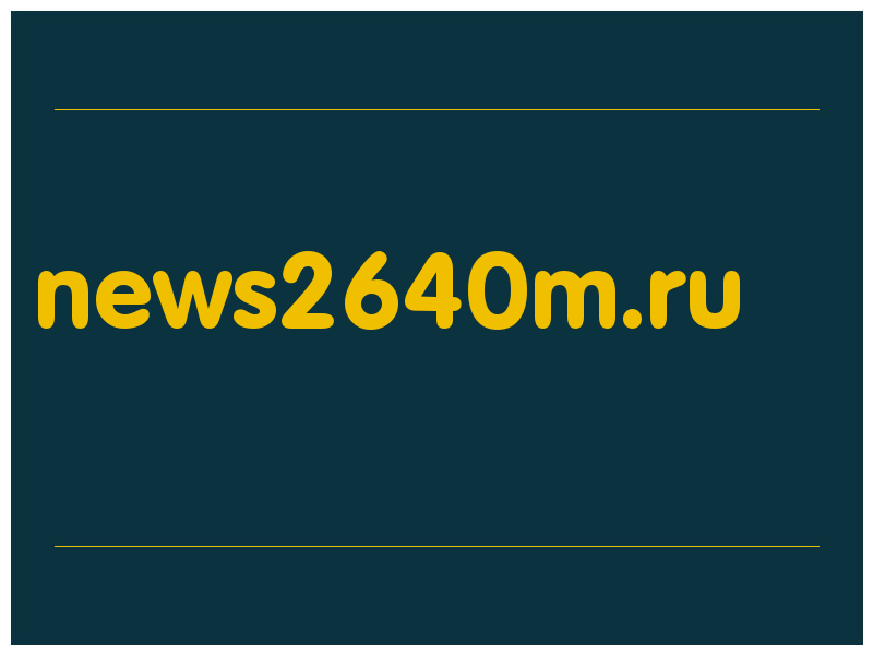 сделать скриншот news2640m.ru