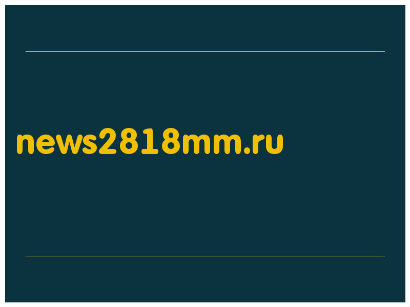 сделать скриншот news2818mm.ru