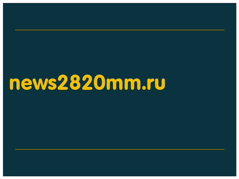 сделать скриншот news2820mm.ru