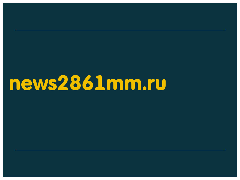 сделать скриншот news2861mm.ru