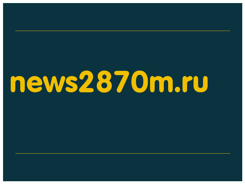 сделать скриншот news2870m.ru