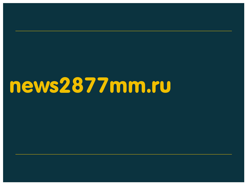 сделать скриншот news2877mm.ru