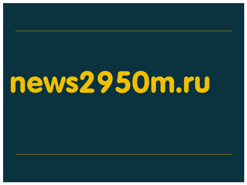 сделать скриншот news2950m.ru
