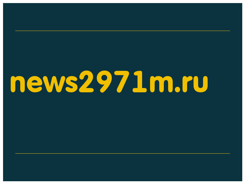 сделать скриншот news2971m.ru