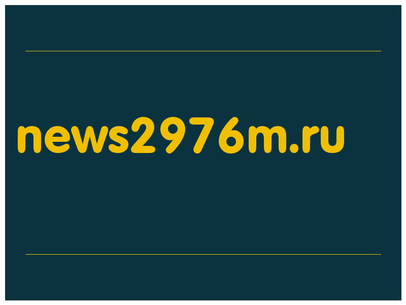сделать скриншот news2976m.ru