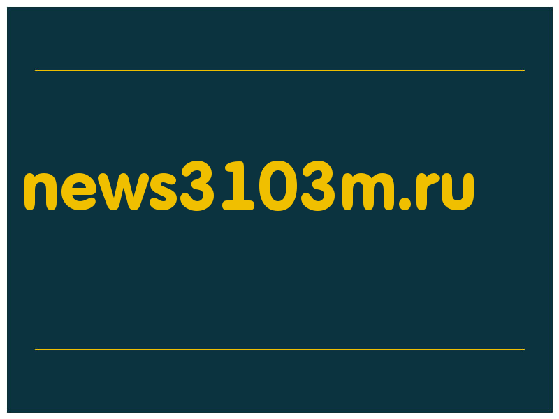 сделать скриншот news3103m.ru