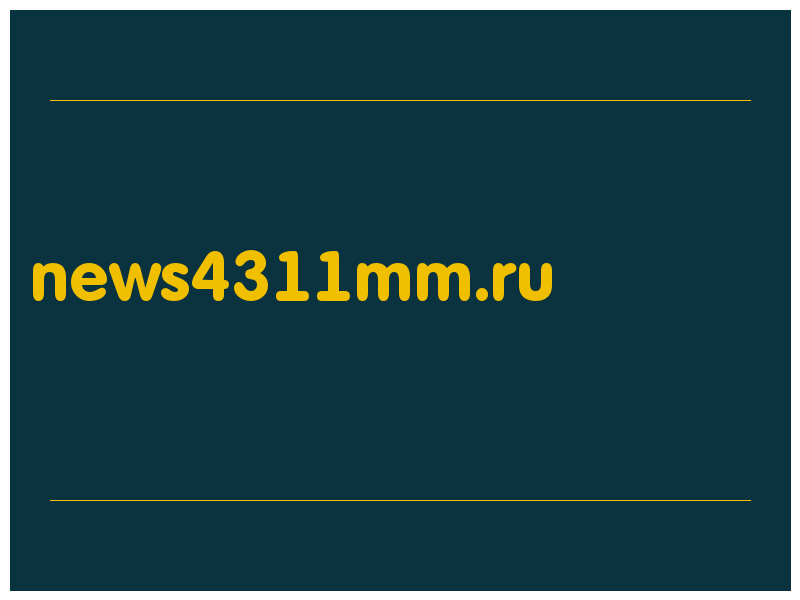 сделать скриншот news4311mm.ru