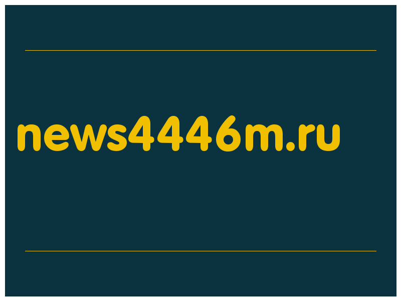 сделать скриншот news4446m.ru