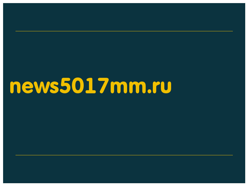 сделать скриншот news5017mm.ru