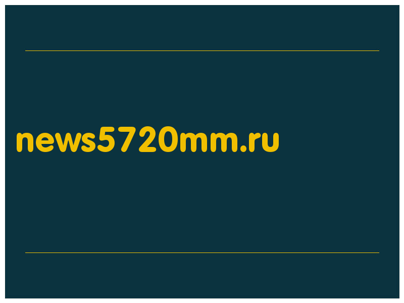 сделать скриншот news5720mm.ru