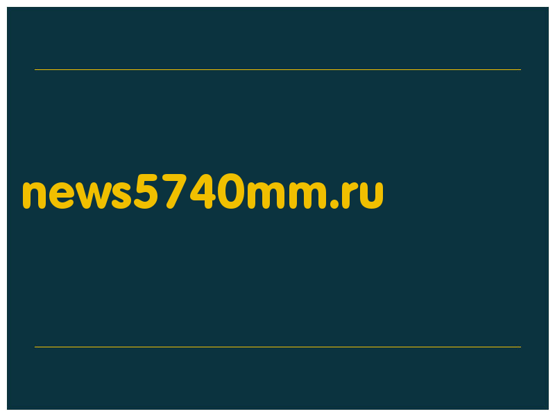 сделать скриншот news5740mm.ru