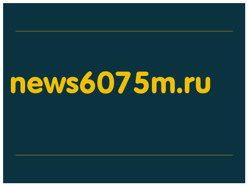 сделать скриншот news6075m.ru