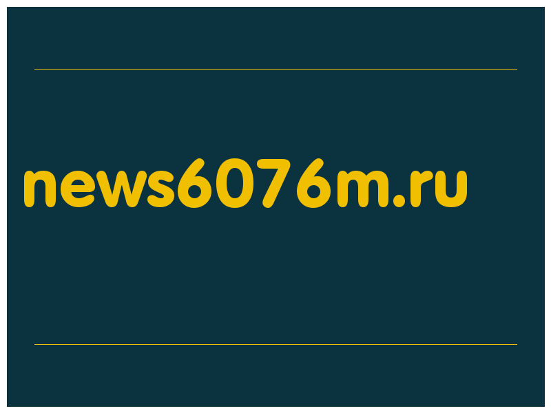 сделать скриншот news6076m.ru