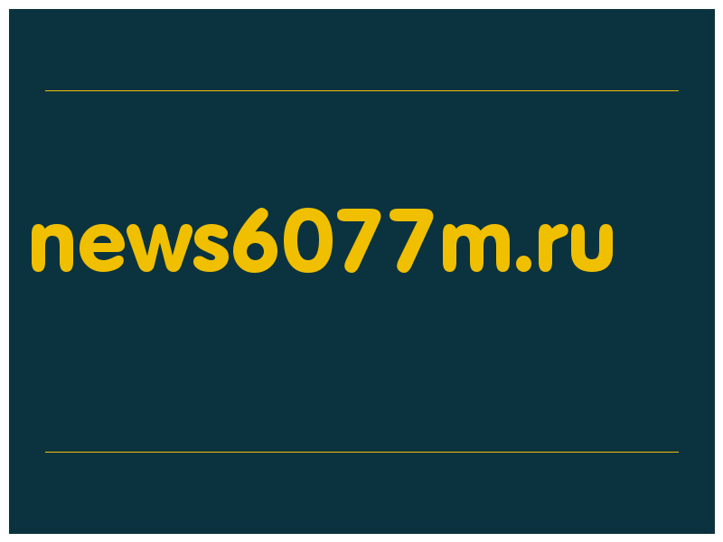 сделать скриншот news6077m.ru