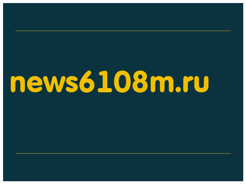 сделать скриншот news6108m.ru