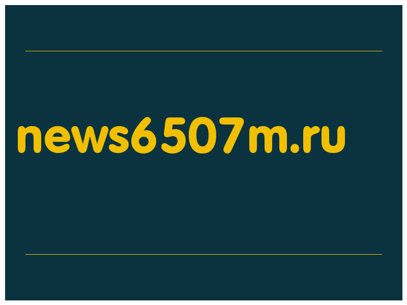 сделать скриншот news6507m.ru