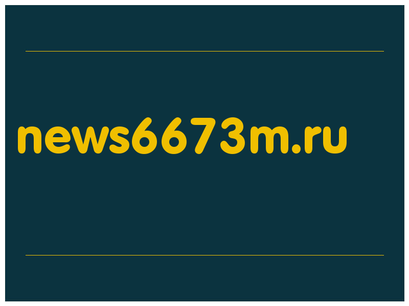 сделать скриншот news6673m.ru