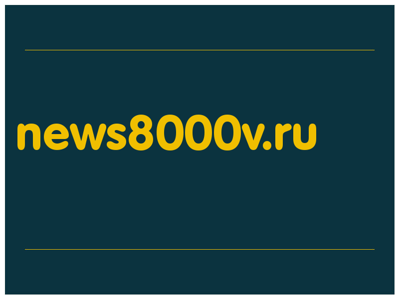 сделать скриншот news8000v.ru