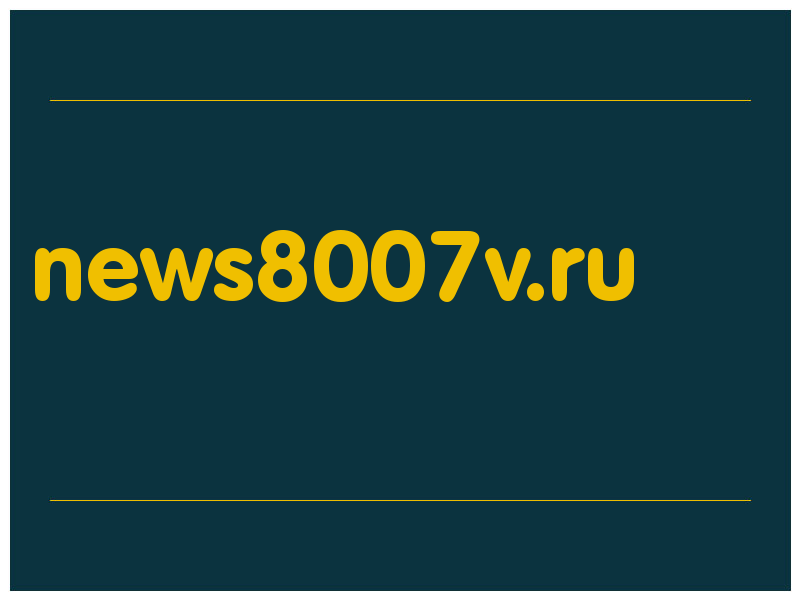 сделать скриншот news8007v.ru