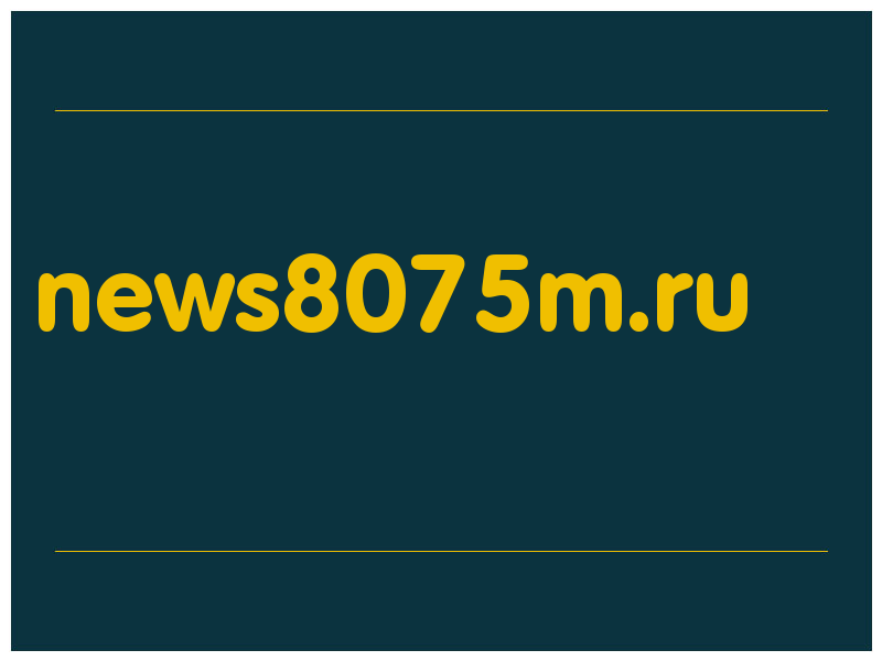 сделать скриншот news8075m.ru
