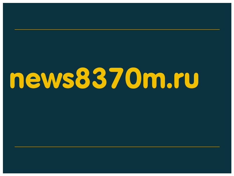 сделать скриншот news8370m.ru