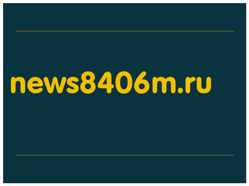 сделать скриншот news8406m.ru