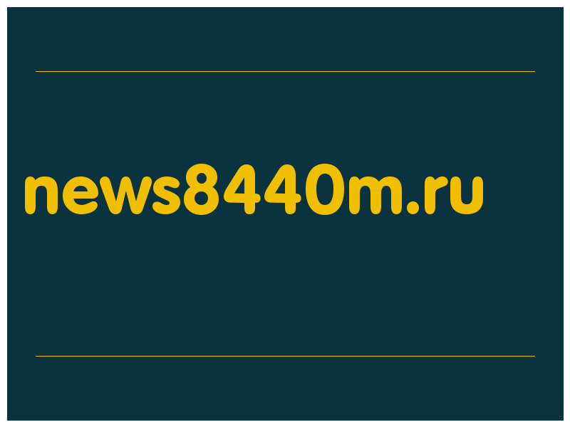 сделать скриншот news8440m.ru