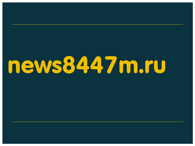 сделать скриншот news8447m.ru