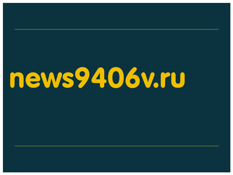 сделать скриншот news9406v.ru