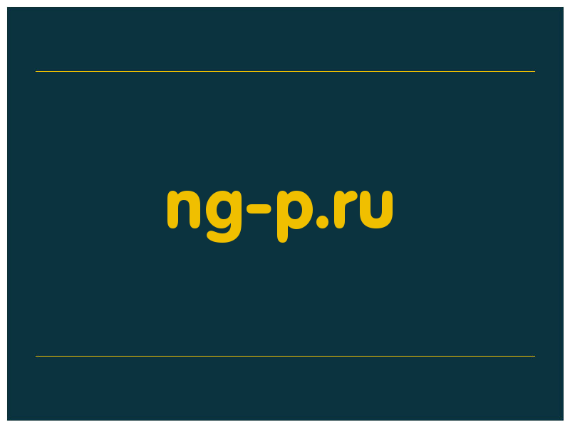 сделать скриншот ng-p.ru