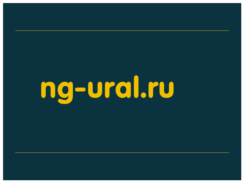 сделать скриншот ng-ural.ru