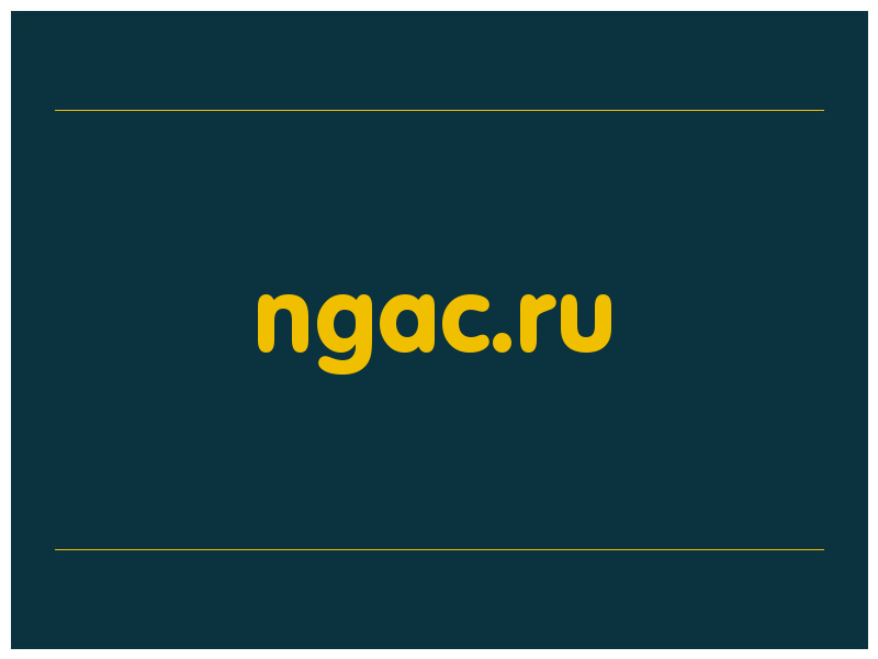 сделать скриншот ngac.ru