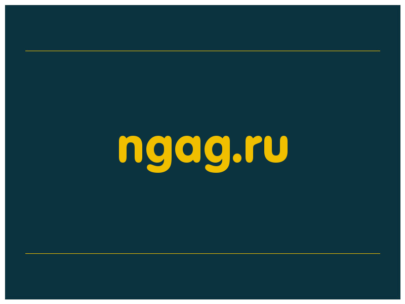 сделать скриншот ngag.ru