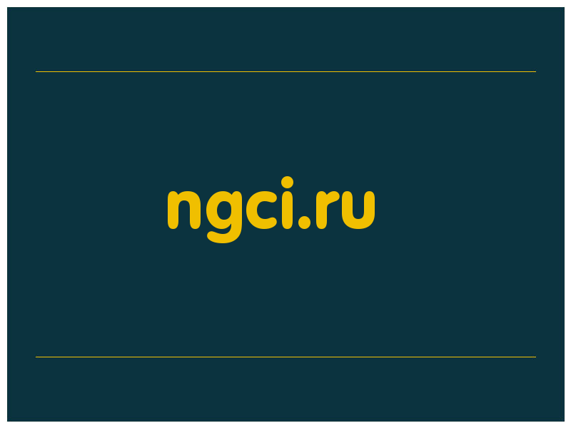 сделать скриншот ngci.ru