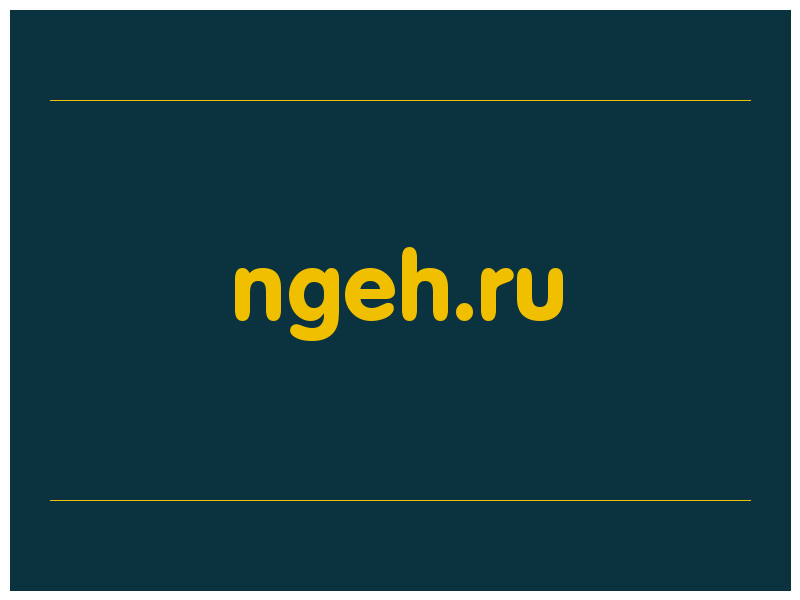 сделать скриншот ngeh.ru