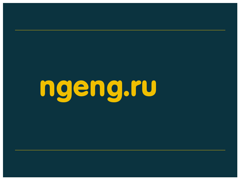 сделать скриншот ngeng.ru