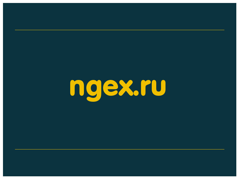 сделать скриншот ngex.ru