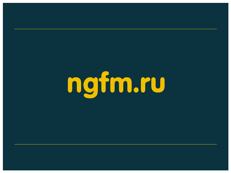 сделать скриншот ngfm.ru
