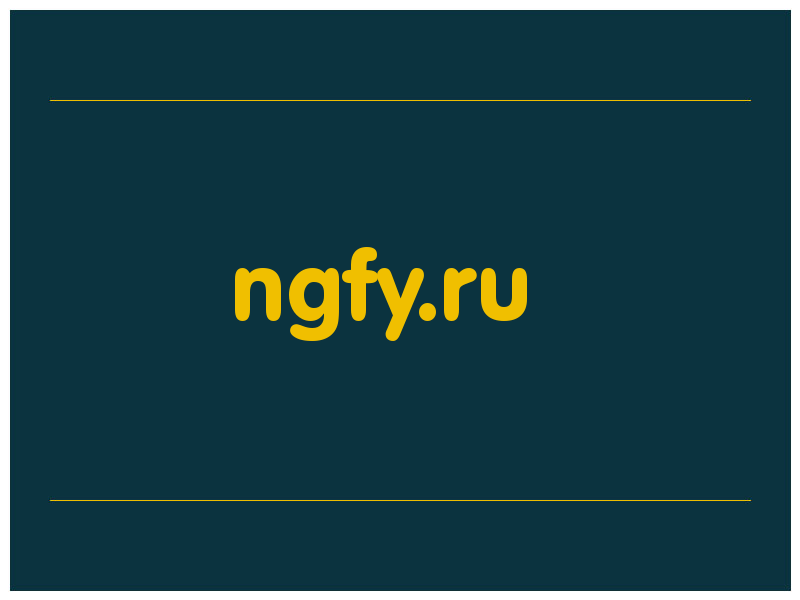 сделать скриншот ngfy.ru