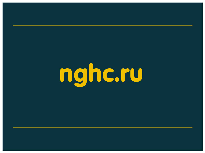 сделать скриншот nghc.ru