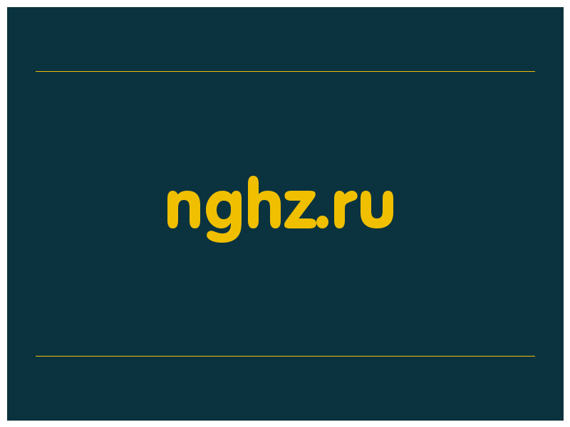 сделать скриншот nghz.ru