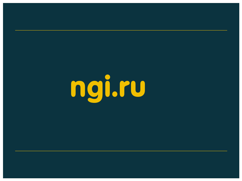сделать скриншот ngi.ru