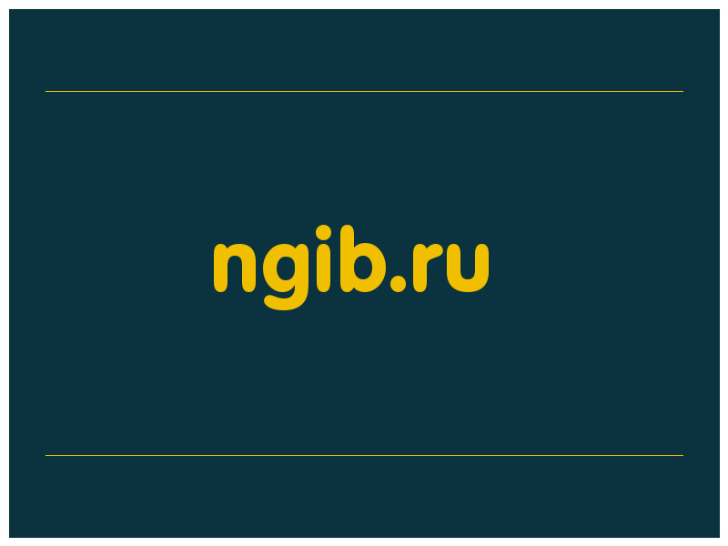 сделать скриншот ngib.ru