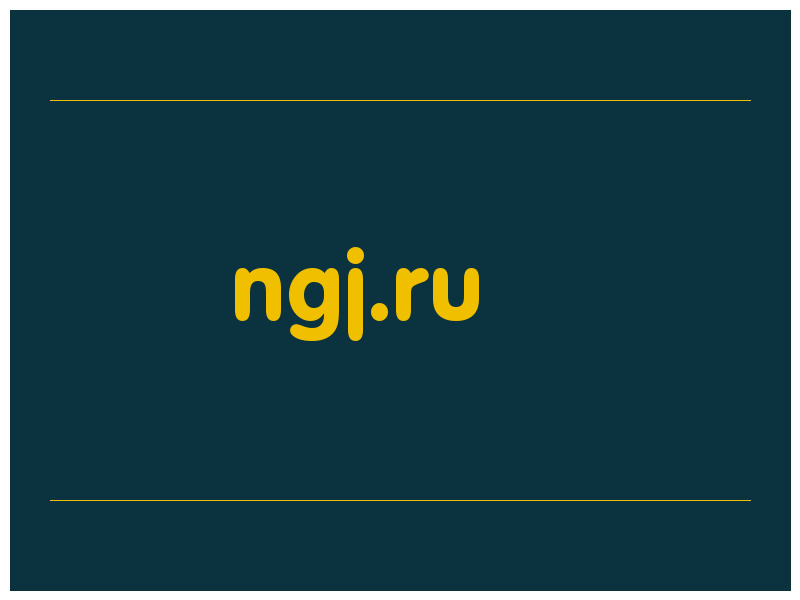 сделать скриншот ngj.ru